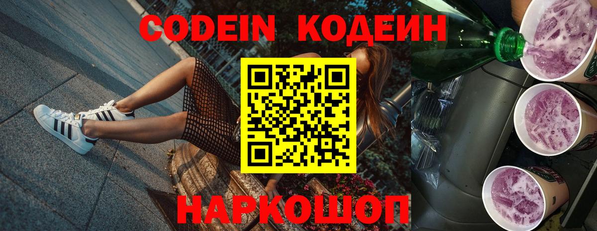 Codein напиток Lean (лин) Мариинск